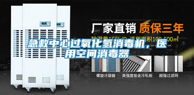 急救中心過氧化氫消毒機，醫(yī)用空間消毒器