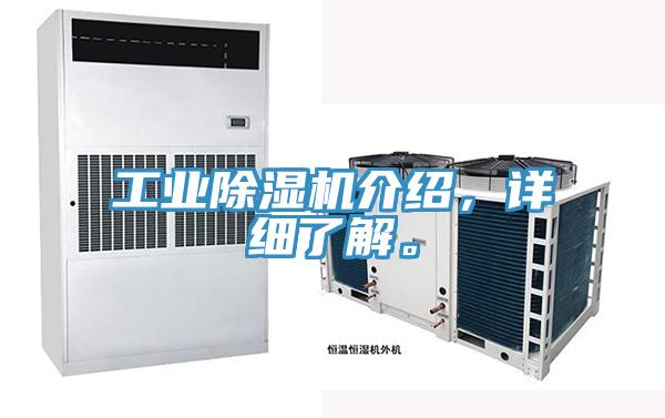 工業(yè)除濕機介紹，詳細了解。
