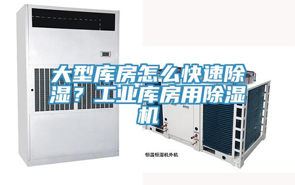 大型庫房怎么快速除濕？工業(yè)庫房用除濕機