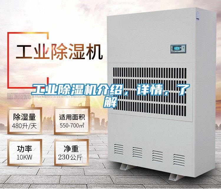 工業(yè)除濕機介紹，詳情，了解