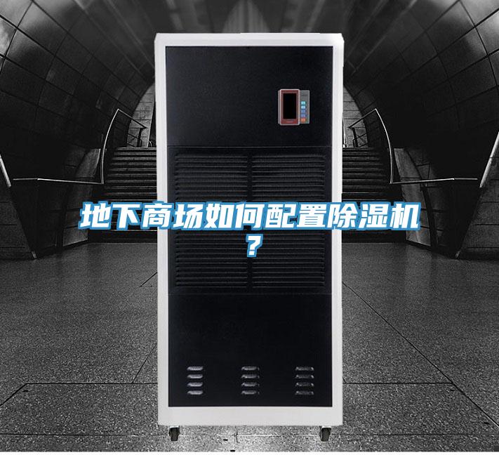 地下商場(chǎng)如何配置除濕機(jī)？