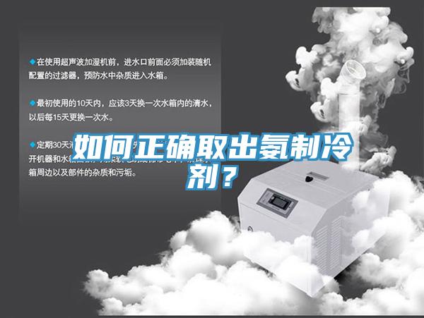 如何正確取出氨制冷劑？