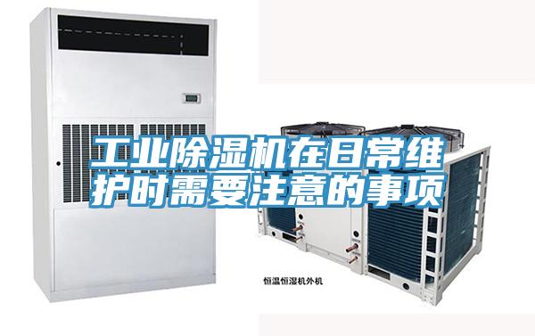 工業(yè)除濕機(jī)在日常維護(hù)時需要注意的事項(xiàng)
