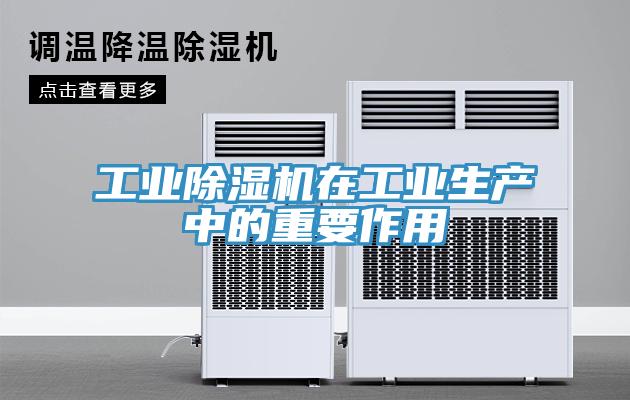 工業(yè)除濕機(jī)在工業(yè)生產(chǎn)中的重要作用