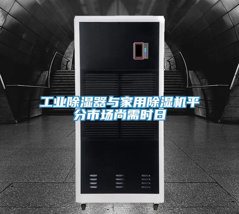 工業(yè)除濕器與家用除濕機平分市場尚需時日