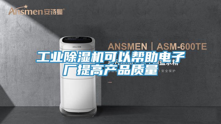 工業(yè)除濕機(jī)可以幫助電子廠提高產(chǎn)品質(zhì)量