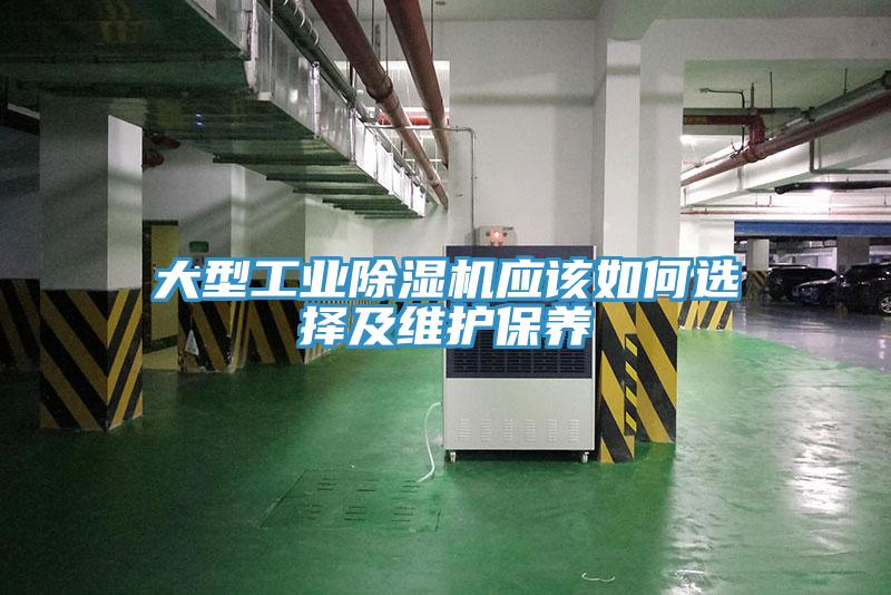 大型工業(yè)除濕機應(yīng)該如何選擇及維護保養(yǎng)