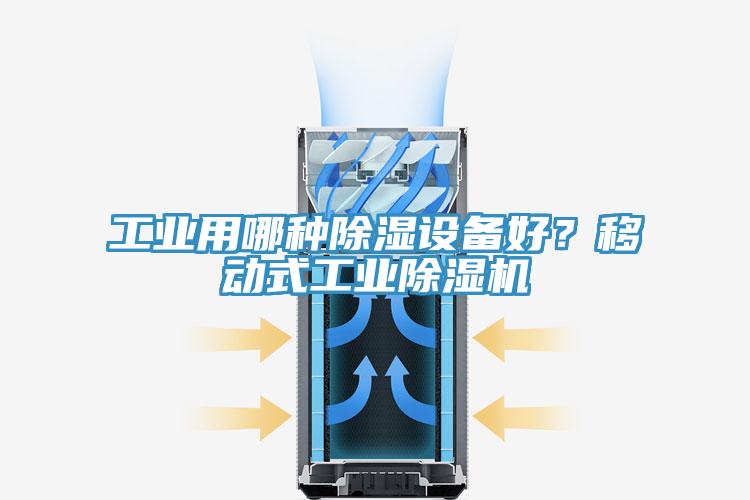 工業(yè)用哪種除濕設(shè)備好？移動(dòng)式工業(yè)除濕機(jī)