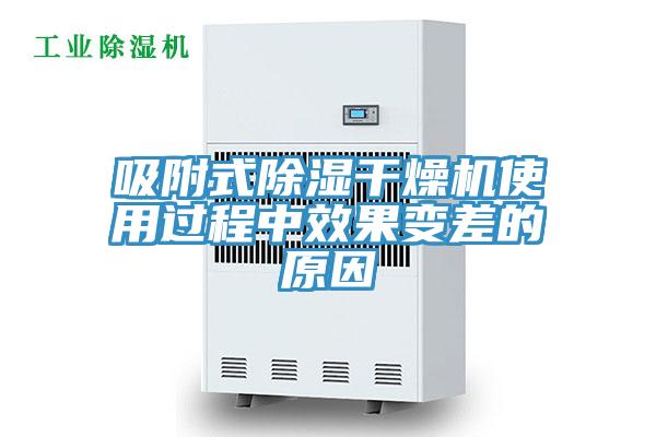 吸附式除濕干燥機(jī)使用過程中效果變差的原因