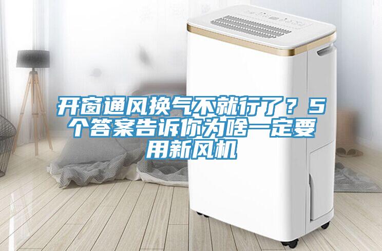 開(kāi)窗通風(fēng)換氣不就行了？5個(gè)答案告訴你為啥一定要用新風(fēng)機(jī)