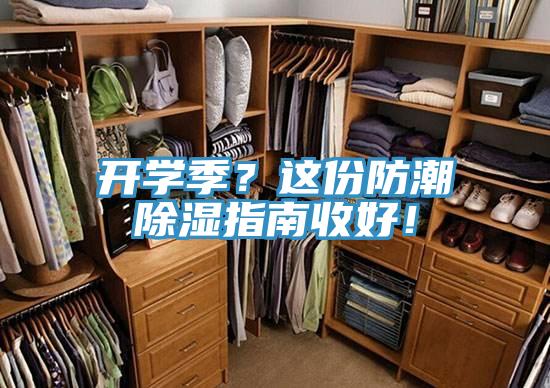 開學(xué)季？這份防潮除濕指南收好！