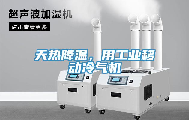 天熱降溫，用工業(yè)移動冷氣機