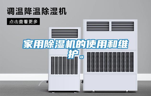 家用除濕機(jī)的使用和維護(hù)。