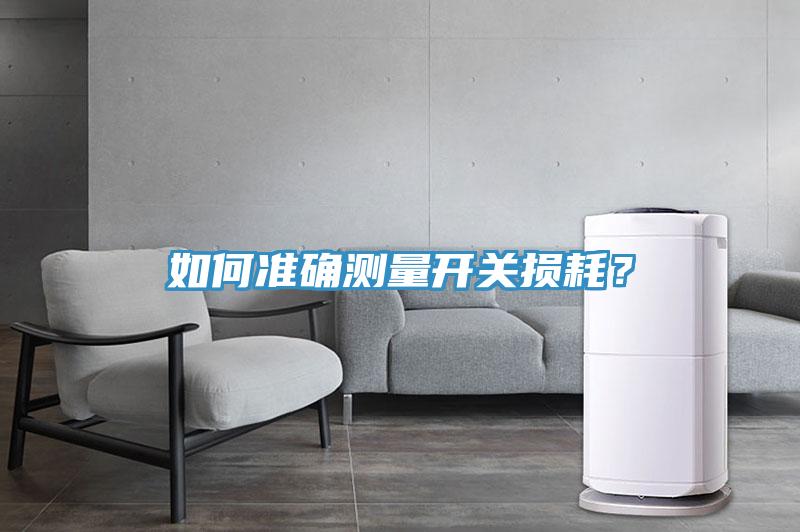 如何準(zhǔn)確測量開關(guān)損耗？