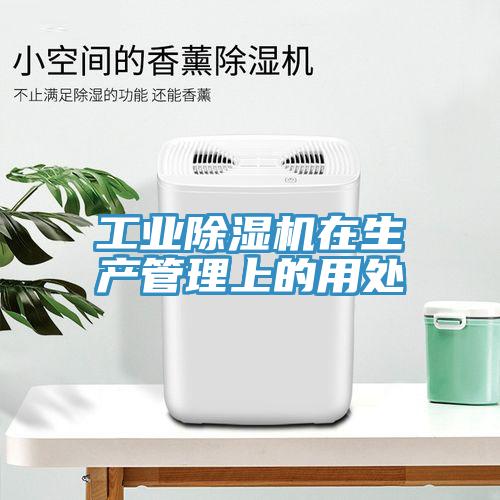 工業(yè)除濕機(jī)在生產(chǎn)管理上的用處