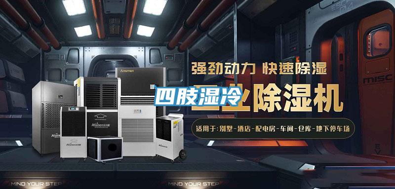 四肢濕冷