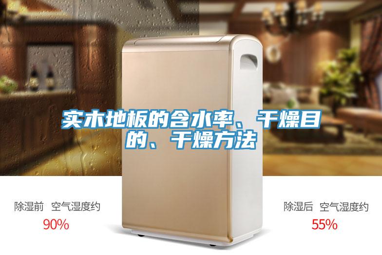 實木地板的含水率、干燥目的、干燥方法