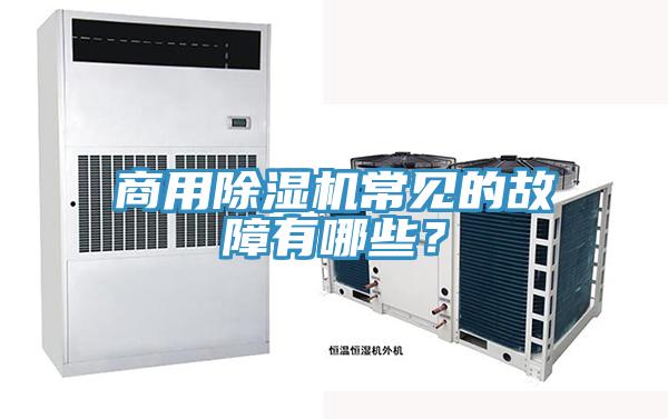 商用除濕機(jī)常見的故障有哪些？