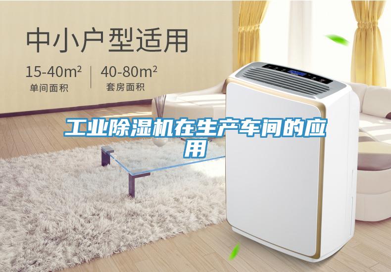 工業(yè)除濕機在生產車間的應用
