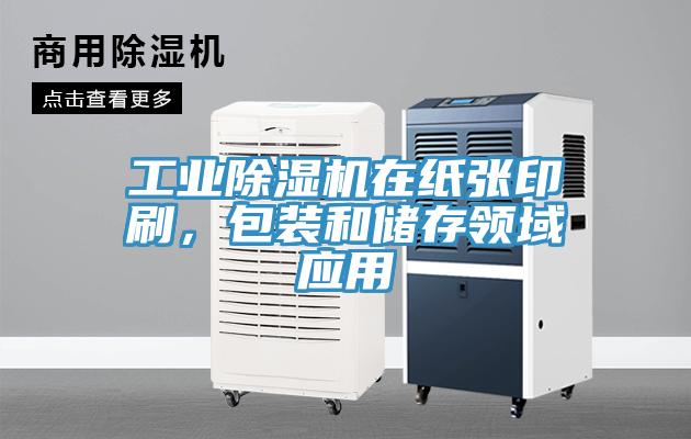 工業(yè)除濕機(jī)在紙張印刷，包裝和儲(chǔ)存領(lǐng)域應(yīng)用