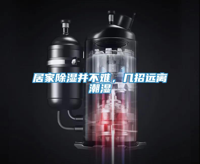 居家除濕并不難，幾招遠(yuǎn)離潮濕