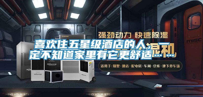 喜歡住五星級(jí)酒店的人，一定不知道家里有它更舒適……