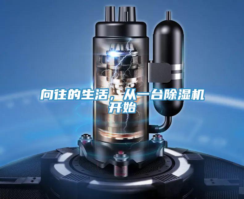 向往的生活，從一臺(tái)除濕機(jī)開始