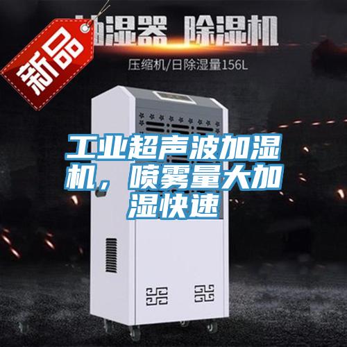 工業(yè)超聲波加濕機，噴霧量大加濕快速