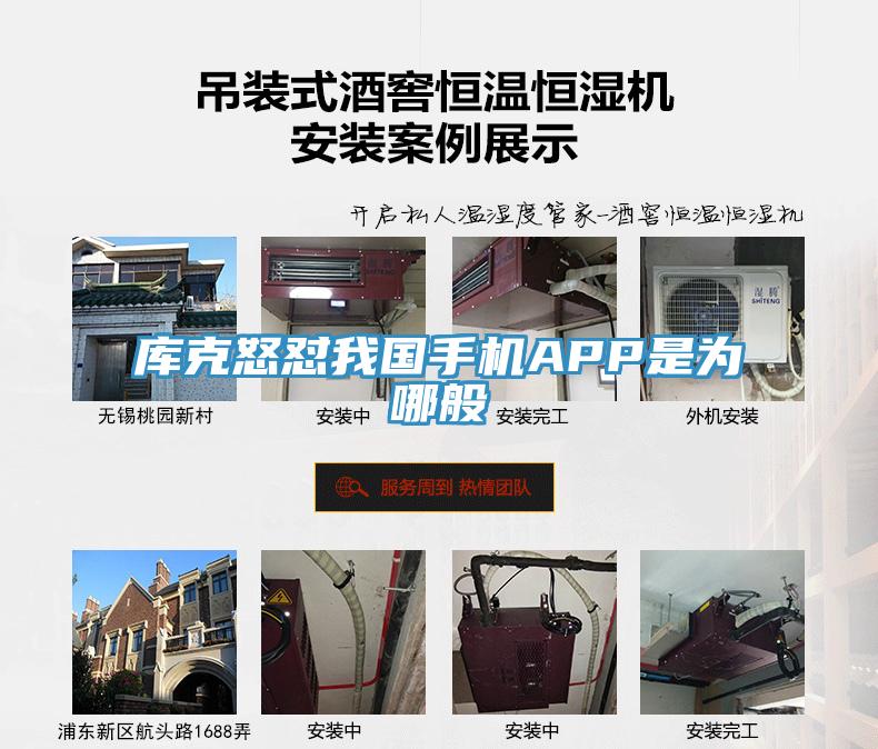 庫克怒懟我國手機(jī)APP是為哪般