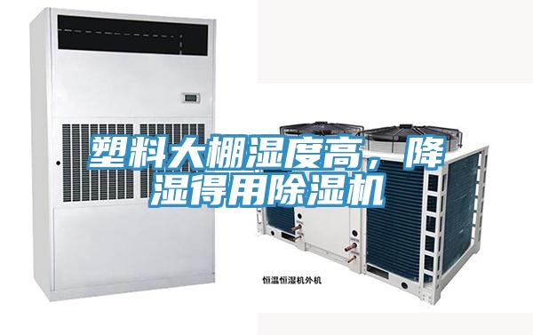 塑料大棚濕度高，降濕得用除濕機