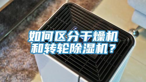 如何區(qū)分干燥機(jī)和轉(zhuǎn)輪除濕機(jī)？