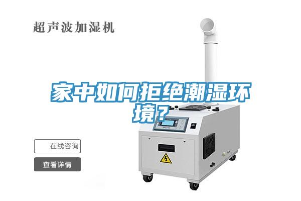 家中如何拒絕潮濕環(huán)境？