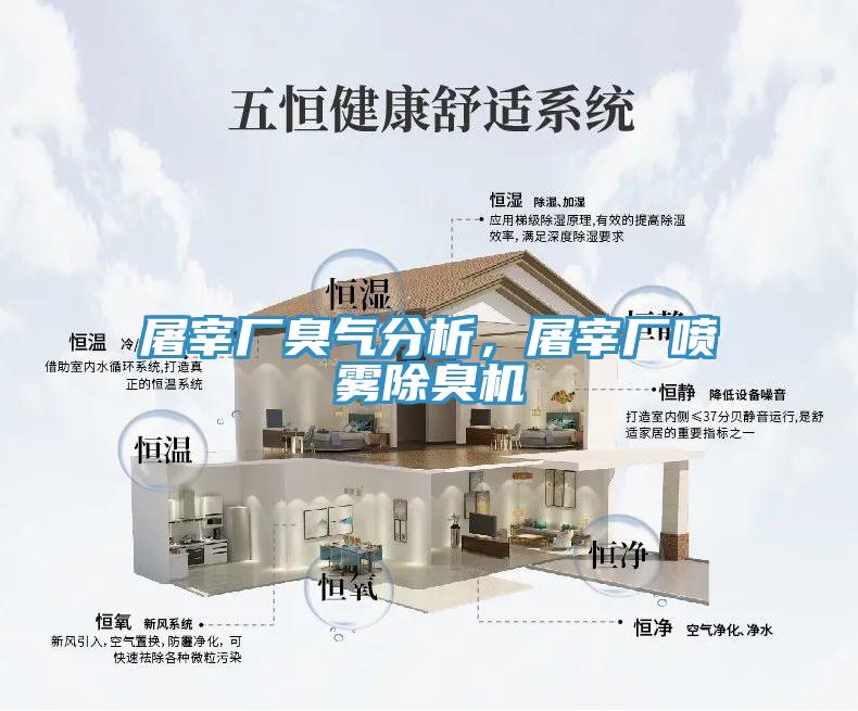 屠宰廠臭氣分析，屠宰廠噴霧除臭機(jī)