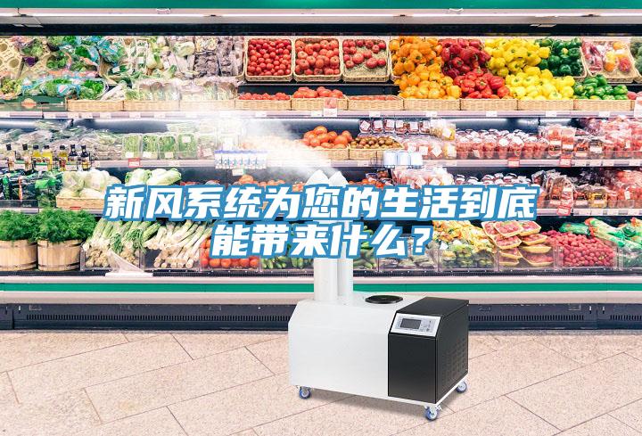 新風(fēng)系統(tǒng)為您的生活到底能帶來(lái)什么？