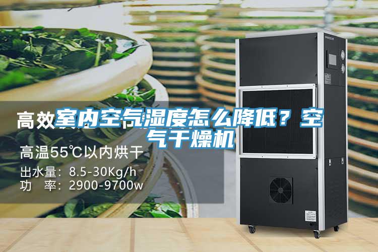 室內(nèi)空氣濕度怎么降低？空氣干燥機(jī)