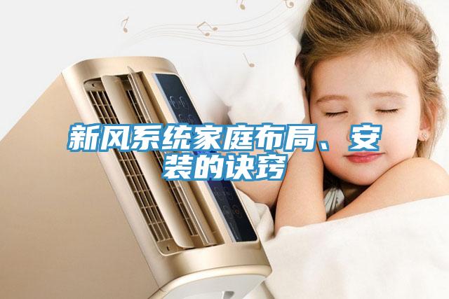 新風(fēng)系統(tǒng)家庭布局、安裝的訣竅