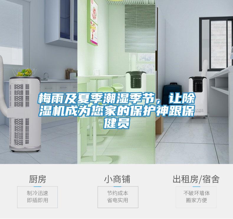 梅雨及夏季潮濕季節(jié)，讓除濕機(jī)成為您家的保護(hù)神跟保健員