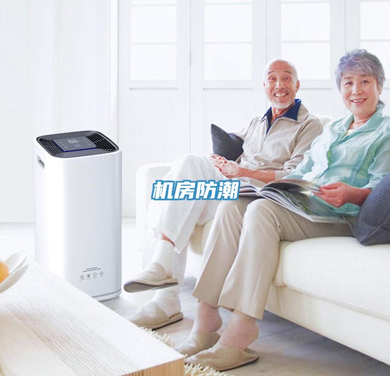 機(jī)房防潮