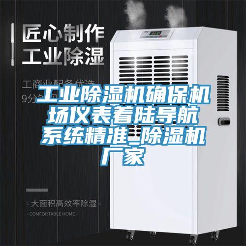 工業(yè)除濕機(jī)確保機(jī)場儀表著陸導(dǎo)航系統(tǒng)精準(zhǔn)_除濕機(jī)廠家