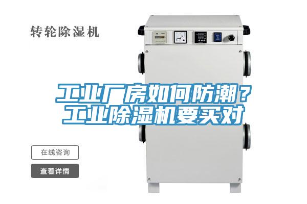 工業(yè)廠房如何防潮？工業(yè)除濕機要買對