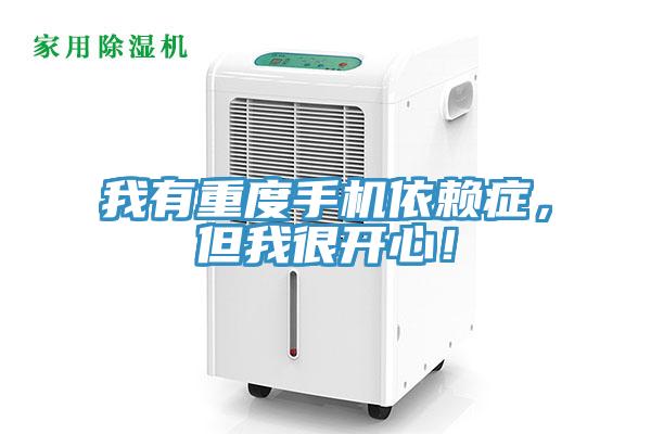 我有重度手機(jī)依賴癥，但我很開(kāi)心！