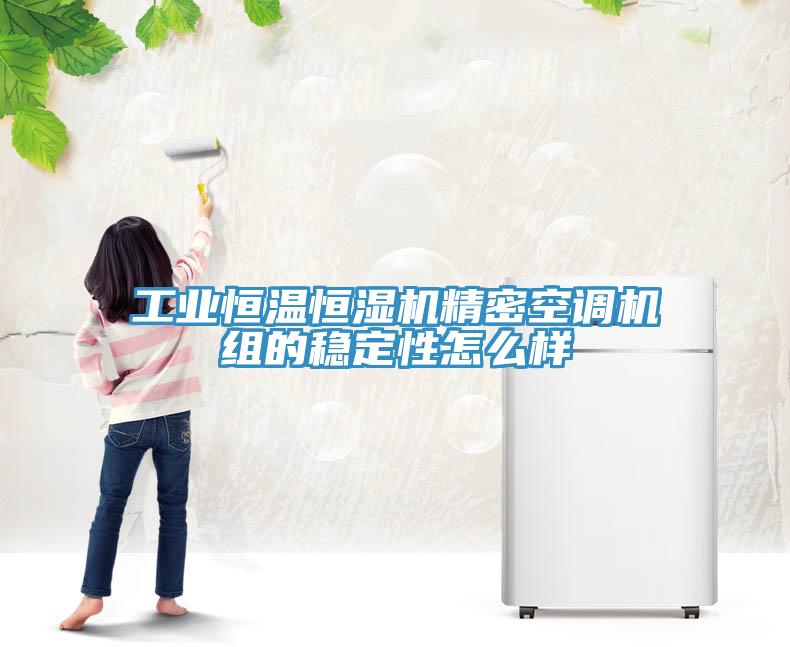 工業(yè)恒溫恒濕機精密空調(diào)機組的穩(wěn)定性怎么樣