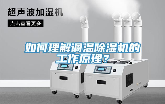 如何理解調(diào)溫除濕機(jī)的工作原理？