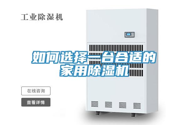 如何選擇一臺(tái)合適的家用除濕機(jī)