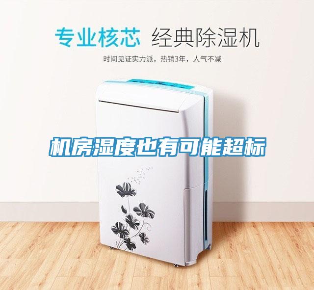 機(jī)房濕度也有可能超標(biāo)