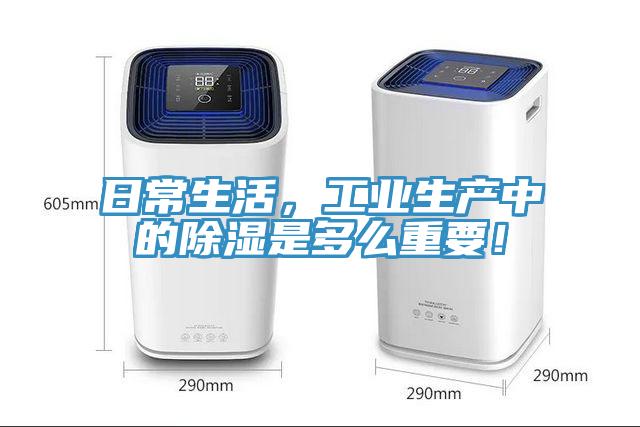 日常生活，工業(yè)生產(chǎn)中的除濕是多么重要！