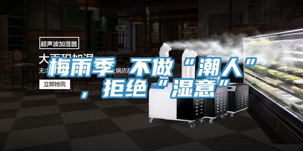 梅雨季 不做“潮人”，拒絕“濕意”