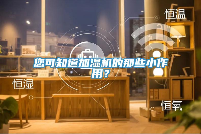 您可知道加濕機(jī)的那些小作用？