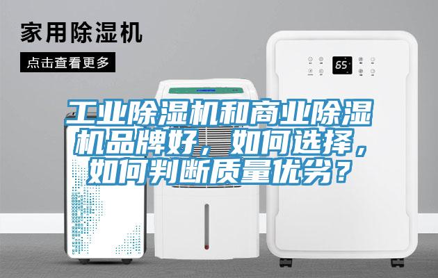 工業(yè)除濕機(jī)和商業(yè)除濕機(jī)品牌好，如何選擇，如何判斷質(zhì)量?jī)?yōu)劣？