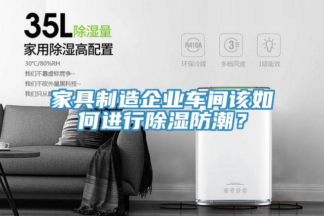 家具制造企業(yè)車間該如何進(jìn)行除濕防潮？